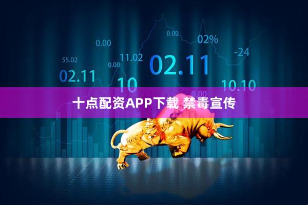 十点配资APP下载 禁毒宣传