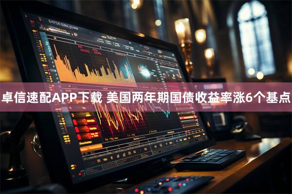卓信速配APP下载 美国两年期国债收益率涨6个基点